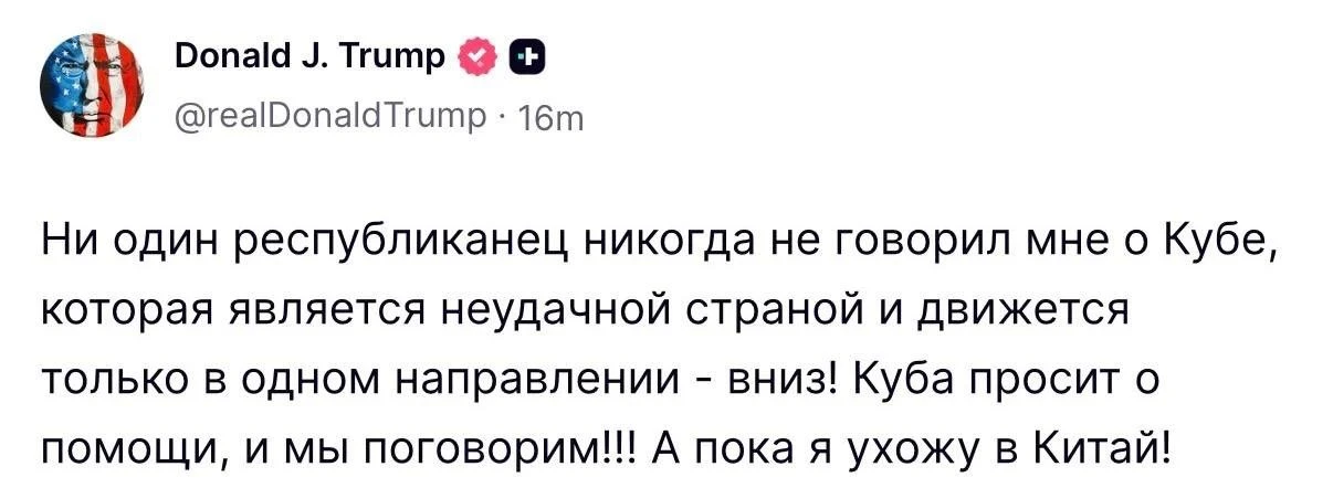 ⚡️По словам Трампа, Куба обратилась к США за помощью.