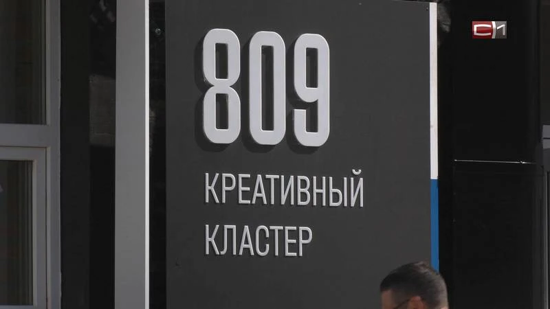 Официальное открытие креативного кластера «809» прошло в Тюмени
Первый в России креативный кластер «
