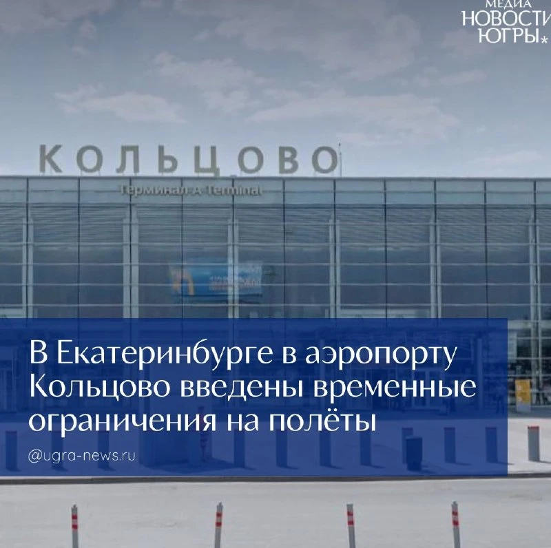 ❗️ В Екатеринбурге в аэропорту Кольцово введены временные ограничения на полёты