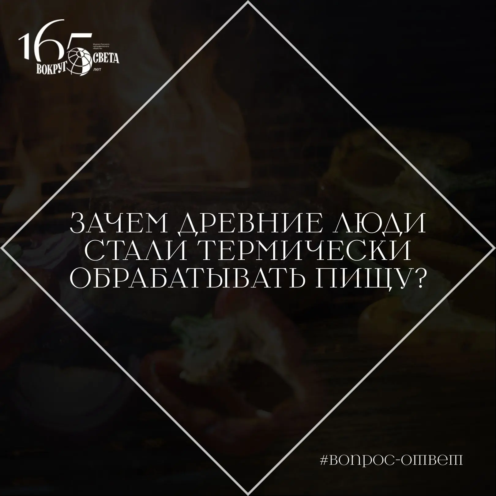 ❓ Зачем древние люди стали термически обрабатывать пищу, ведь в ней гибнут витамины?
