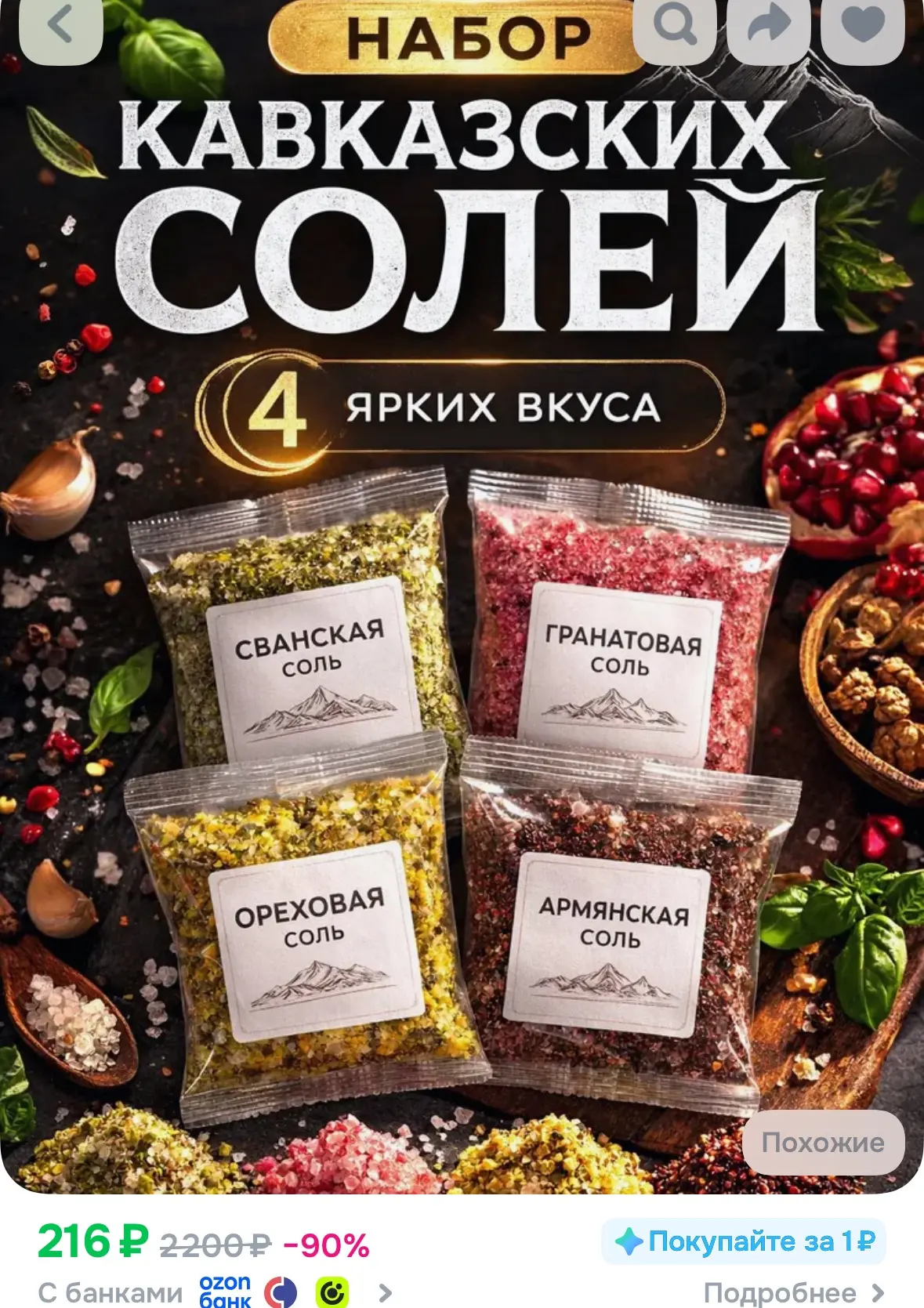Набор ароматной соли со специями 4 вкуса (Сванская, Гранатовая, Ореховая, Армянская)