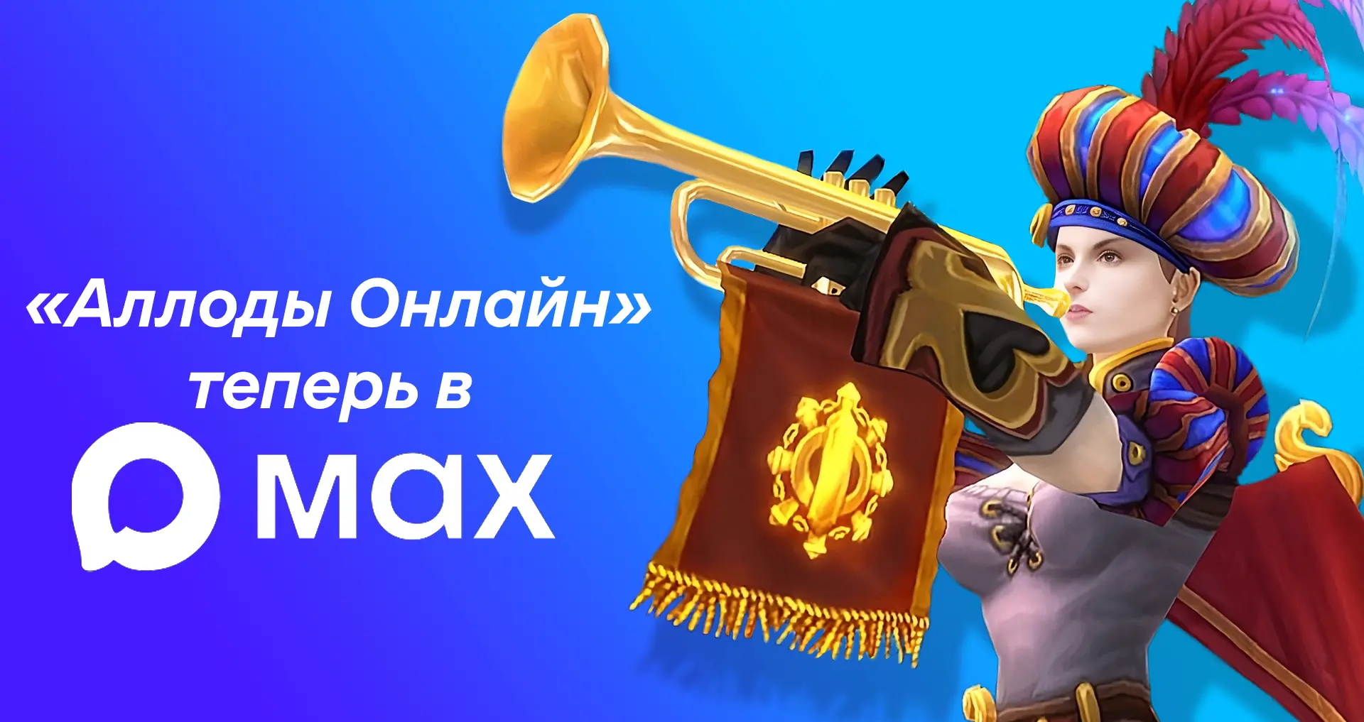 Аллоды Онлайн приветствуют вас в MAX!