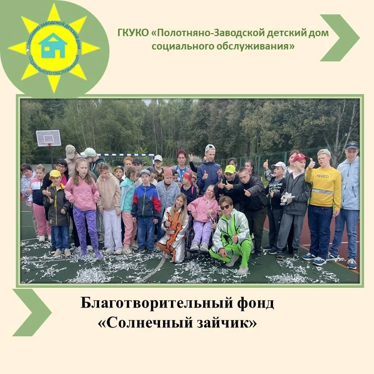Благотворительный фонд «Солнечный зайчик»