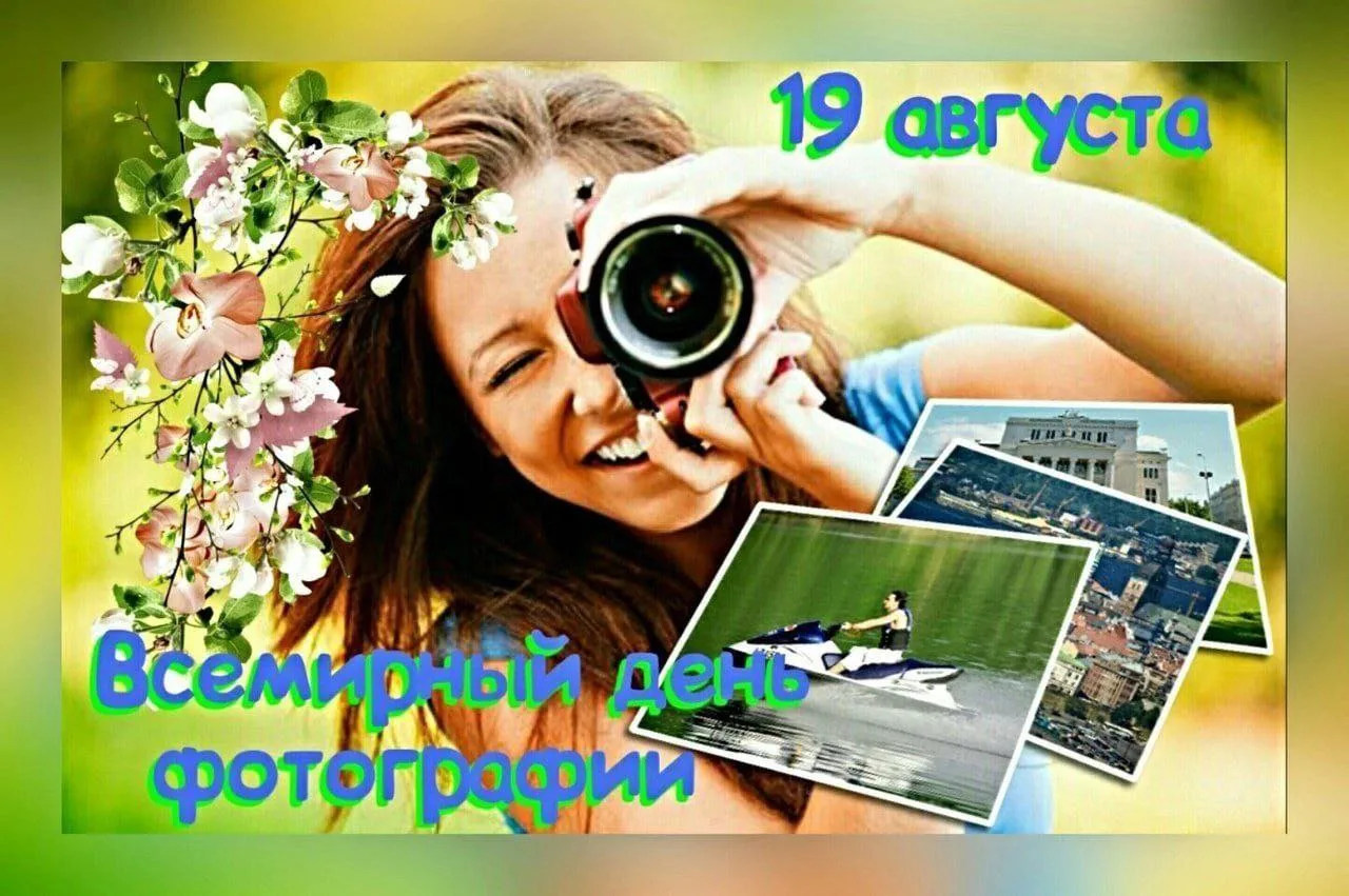 👋  Привет,  друзья! Ежегодно 19 августа в России и других странах отмечается Всемирный...