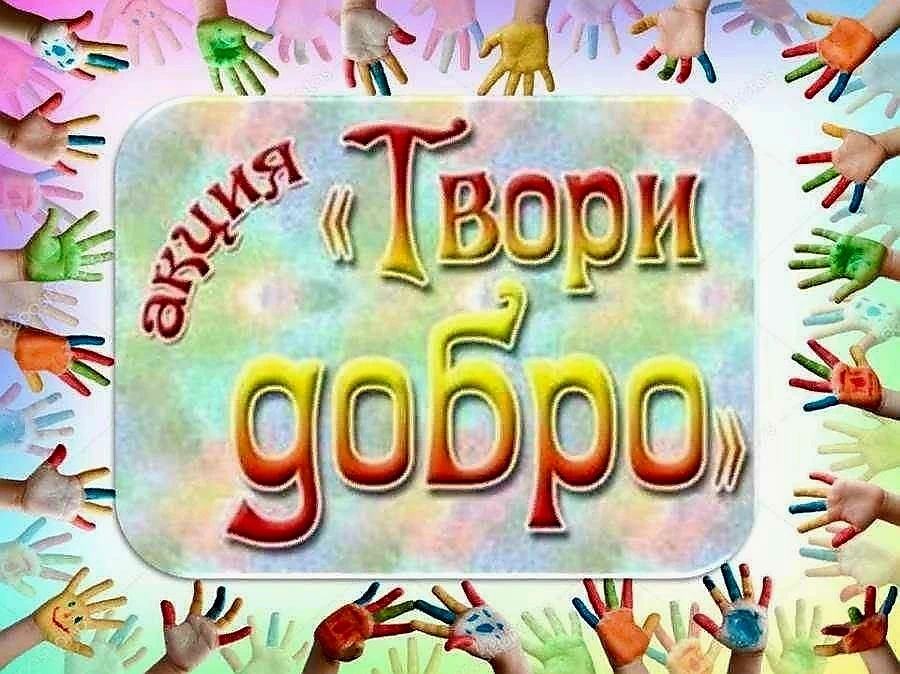 В нашем детском саду стало доброй традицией принимать  участие в благотворительных акциях. Очередной