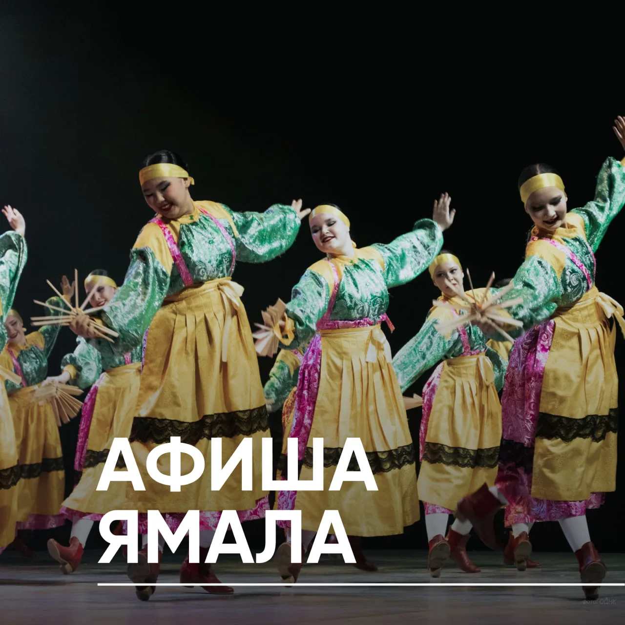 ❤️ Выбираем, как провести выходные с Афишей Ямала 

🔷 Салехард 
6 июня | Долгожданный межэтнический