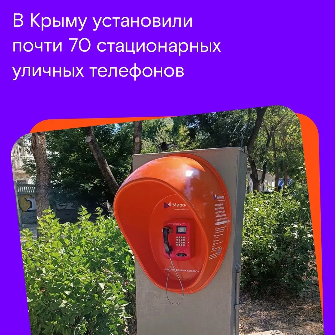Обновили список адресов уличных телефонов в населенных пунктах Крыма📞