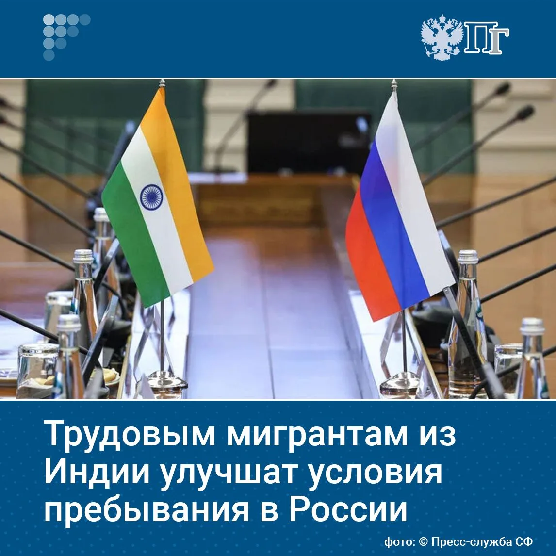 Совет Федерации одобрил ратификацию соглашения между Россией и Индией о временной трудо...