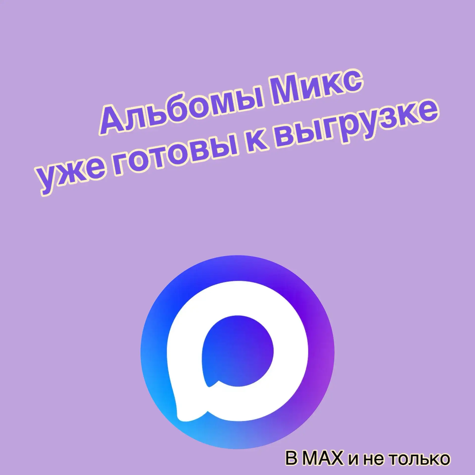Вы просили — мы сделали! 💪🏼
6 новых альбомов-микс для вашего удобства — собрали всё самое топовое 
