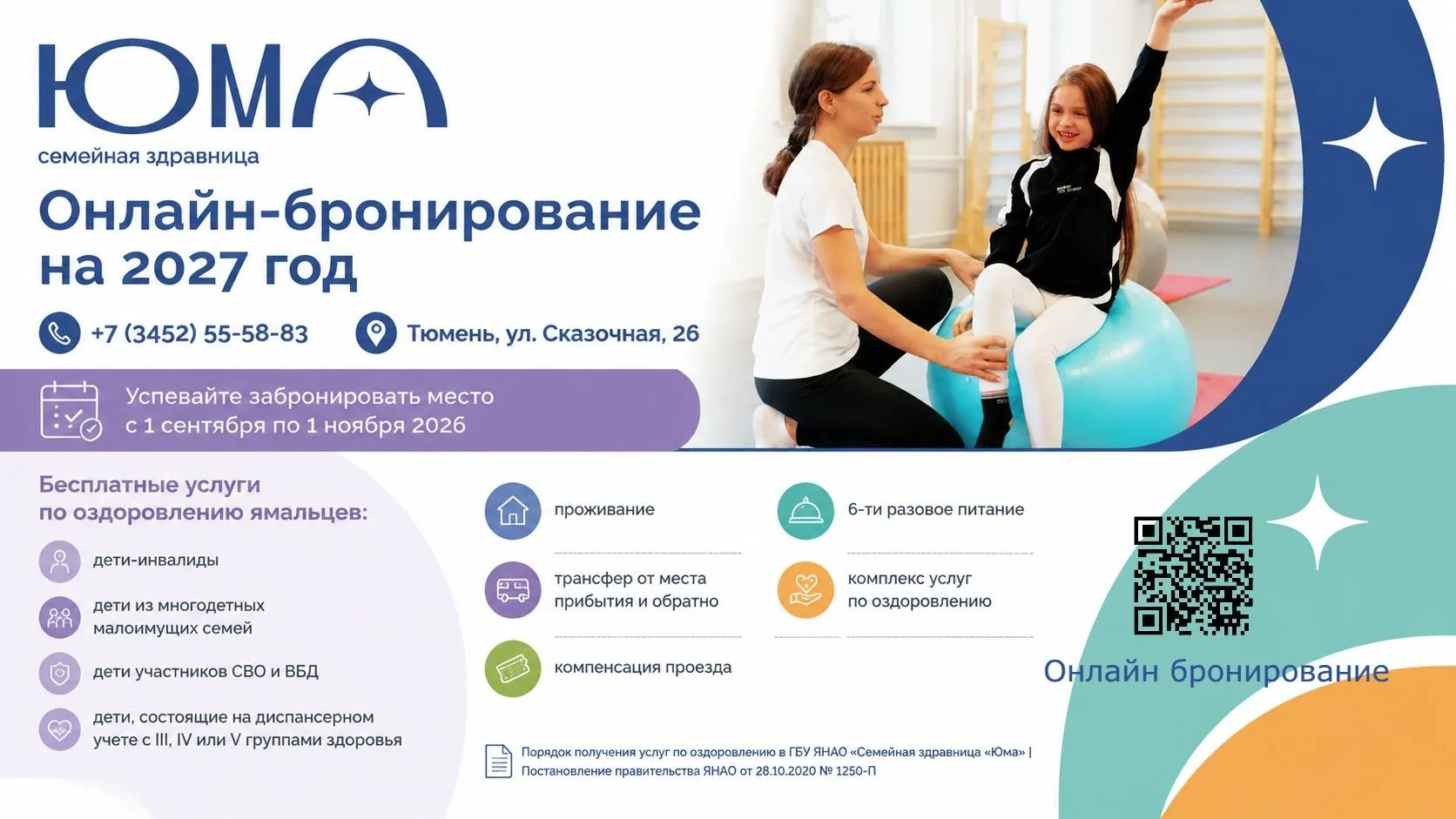 С 1 сентября по 1 ноября 2026 года, только на 2 месяца, в Семейной здравнице «ЮМА» откр...