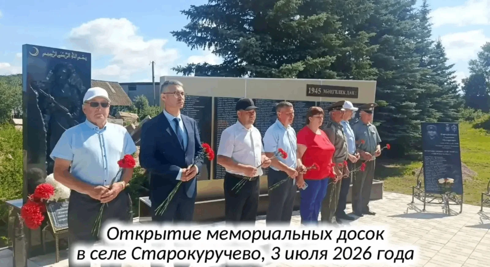 Память жива. В Старокуручево увековечили имена героев.