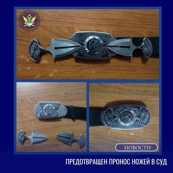 🚫Судебные приставы предотвратили пронос подсудимым ножей, спрятанных в ремне, в зал су...