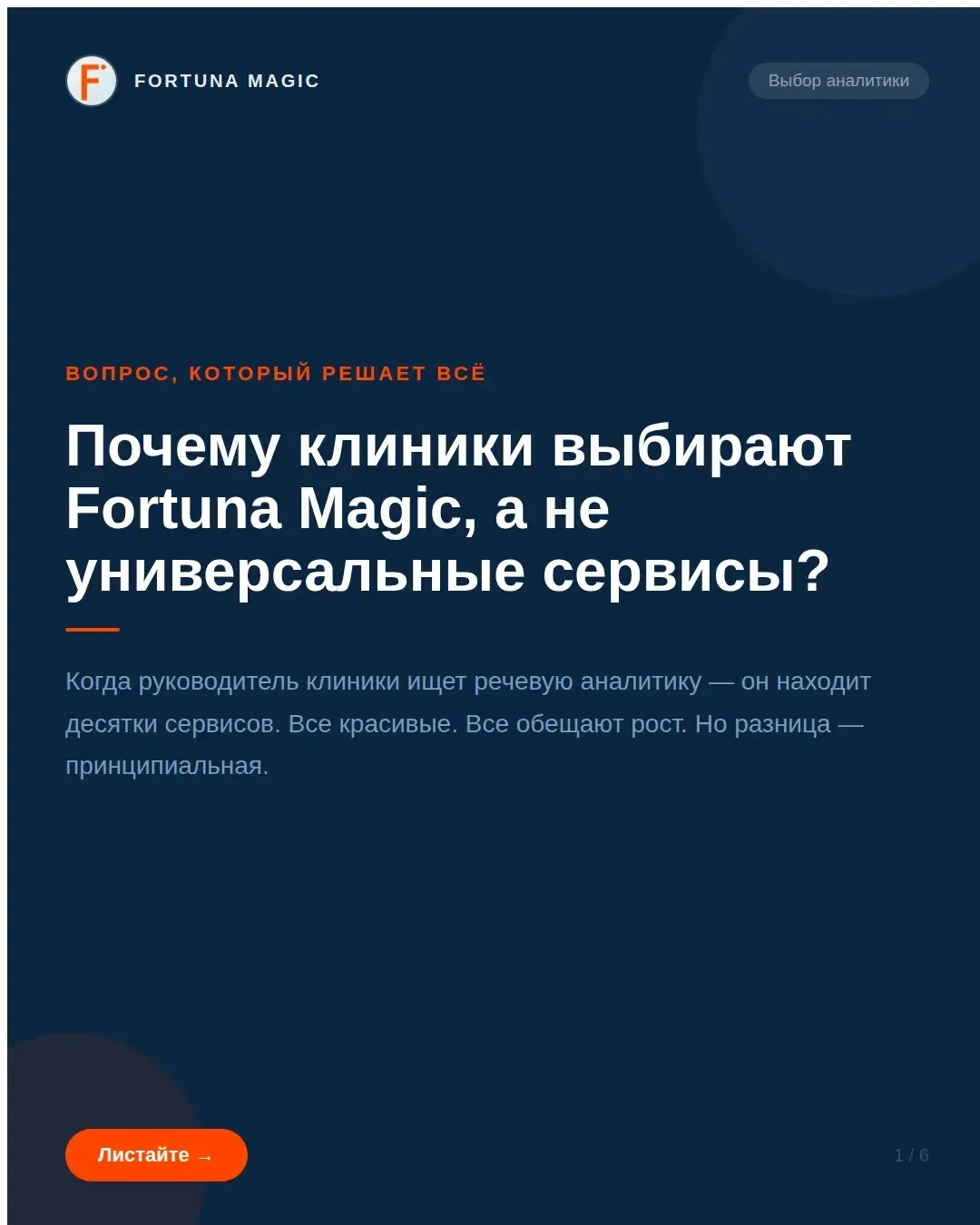 Почему клиники выбирают Fortuna Magic, а не универсальные услуги аналитики
