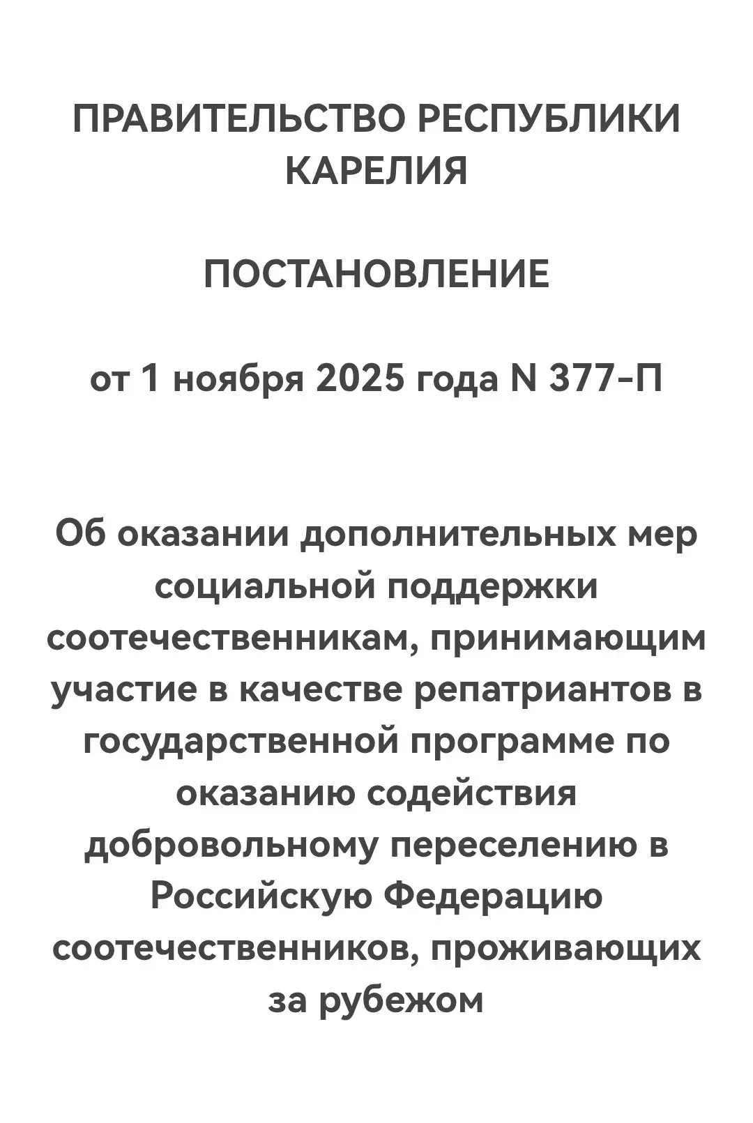 РЕСПУБЛИКА КАРЕЛИЯ ОКАЗЫВАЕТ ПОДДЕРЖКУ РЕПАТРИАНТАМ  Дополнительные меры социальной поддержки, предо