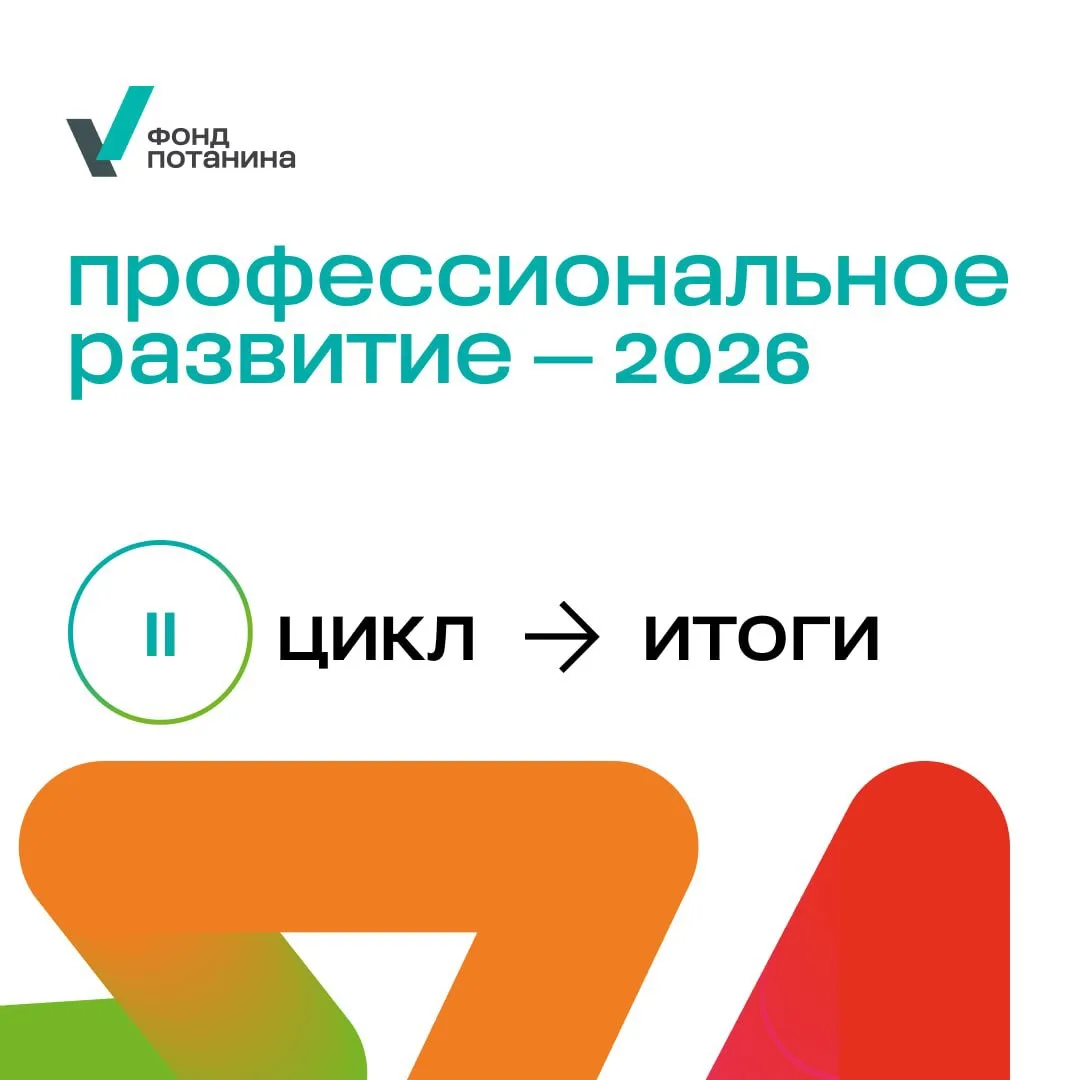 📢 Фонд Потанина подвел итоги II цикла конкурса «Профессиональное развитие».