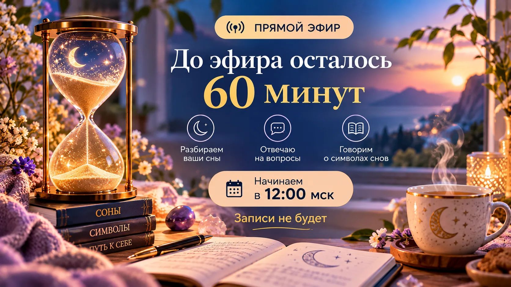 ⏰ ДО ПРЯМОГО ЭФИРА ОСТАЛОСЬ 60 МИНУТ