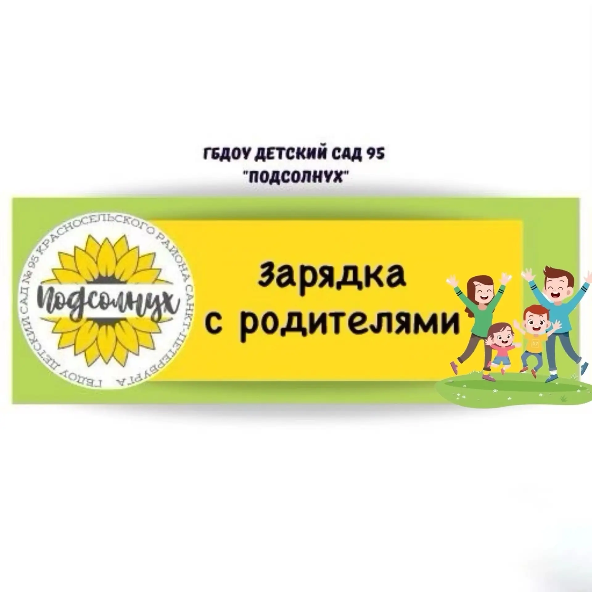 🌻А у нас снова стартовала «Зарядка с родителями» 💛 На этот раз мы пригласили наших «Малинок» в двига