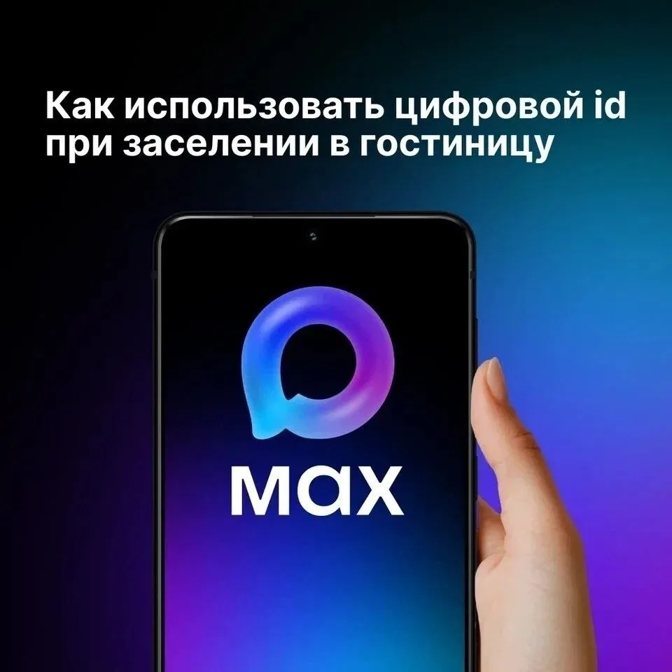 ЗАСЕЛЯЙСЯ В ГОСТИНИЦУ С МАКС!