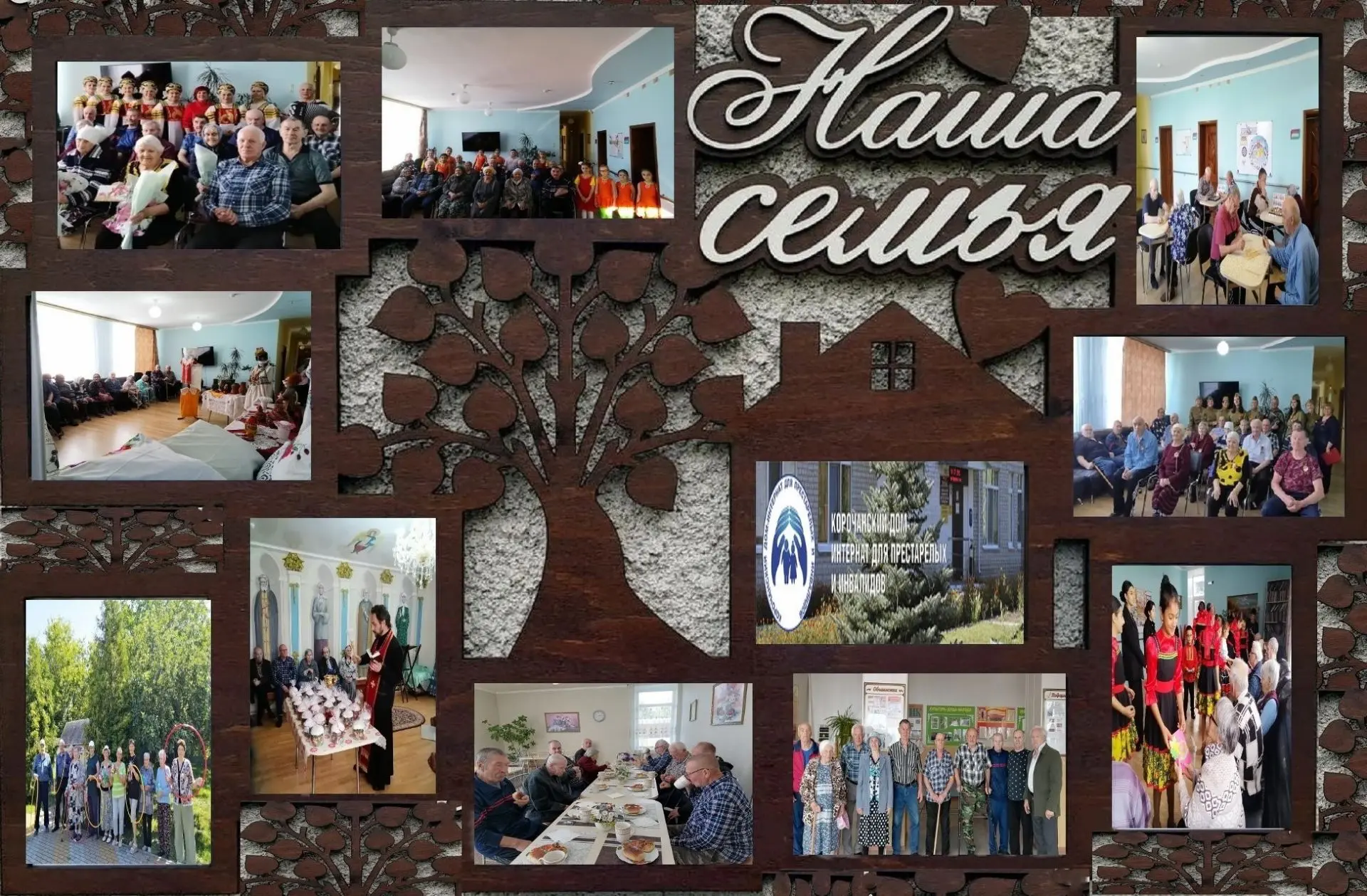 Жители нашего дома-интерната — это одна огромная семья. Здесь каждый день наполнен особ...