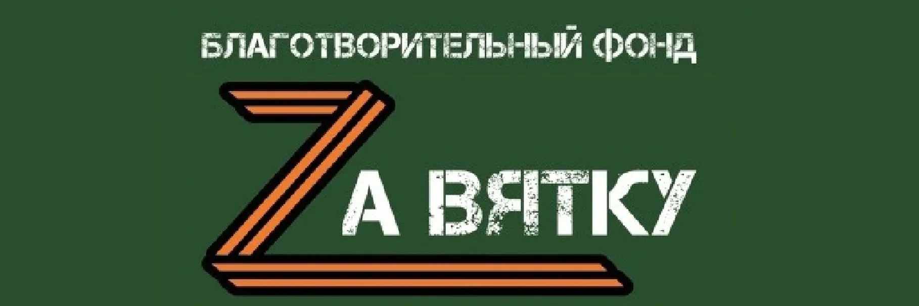 Поддержим наших!