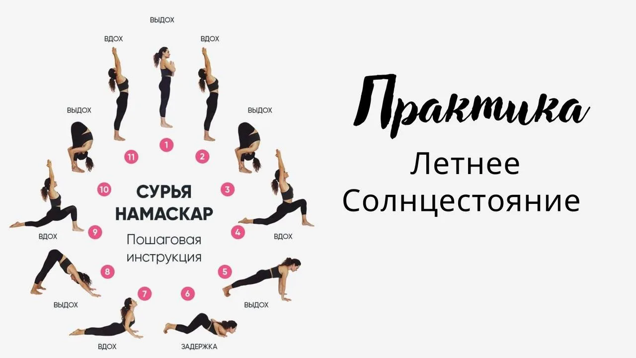 Начните сегодня делать практику «Приветствие Солнцу☀️» — Сурья Намаскар. 

Практику продолжайте дела