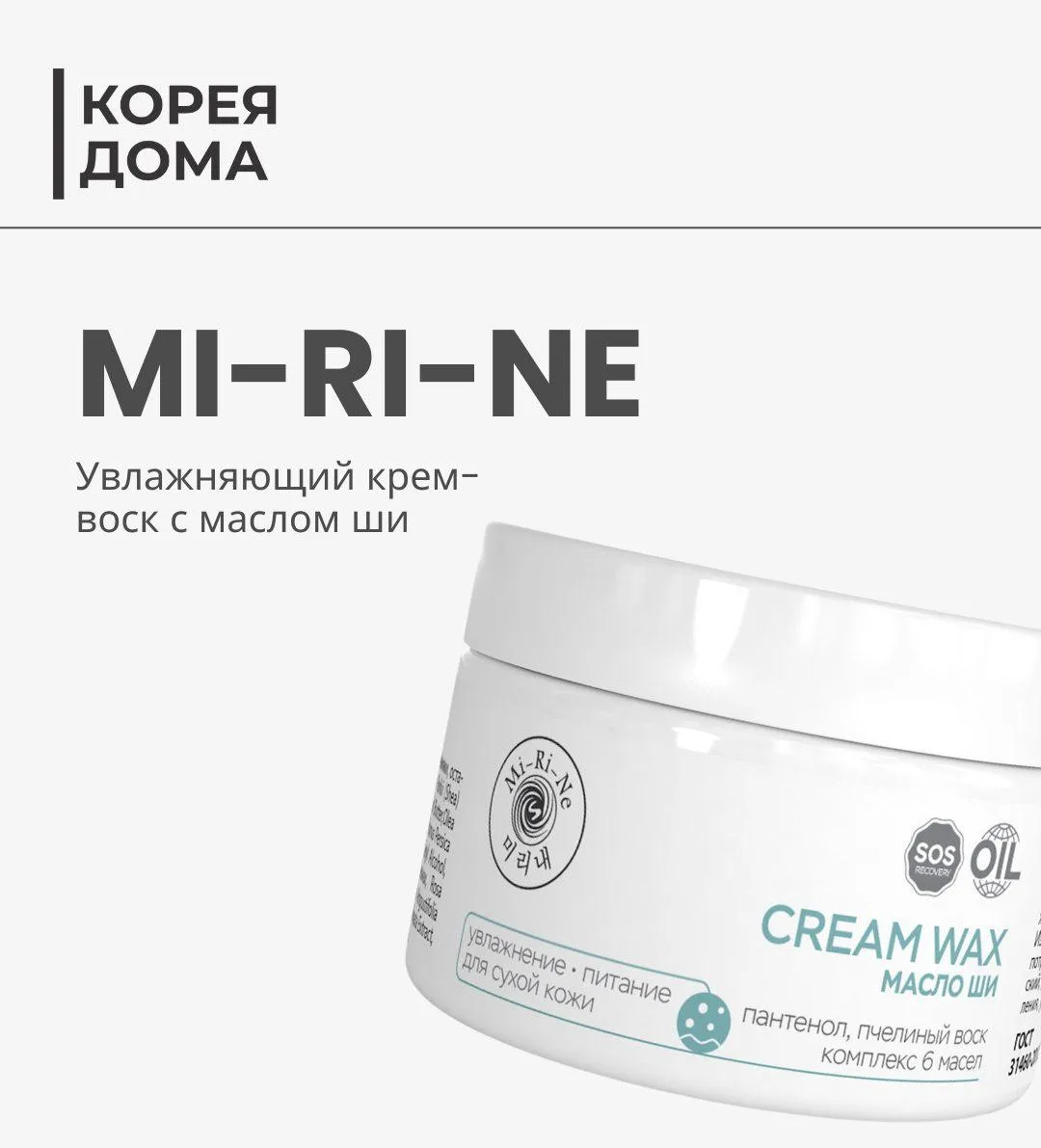 NEW 🌟 MI-RI-NE Увлажняющий крем-воск с маслом ши — многофункциональное средство для ух...