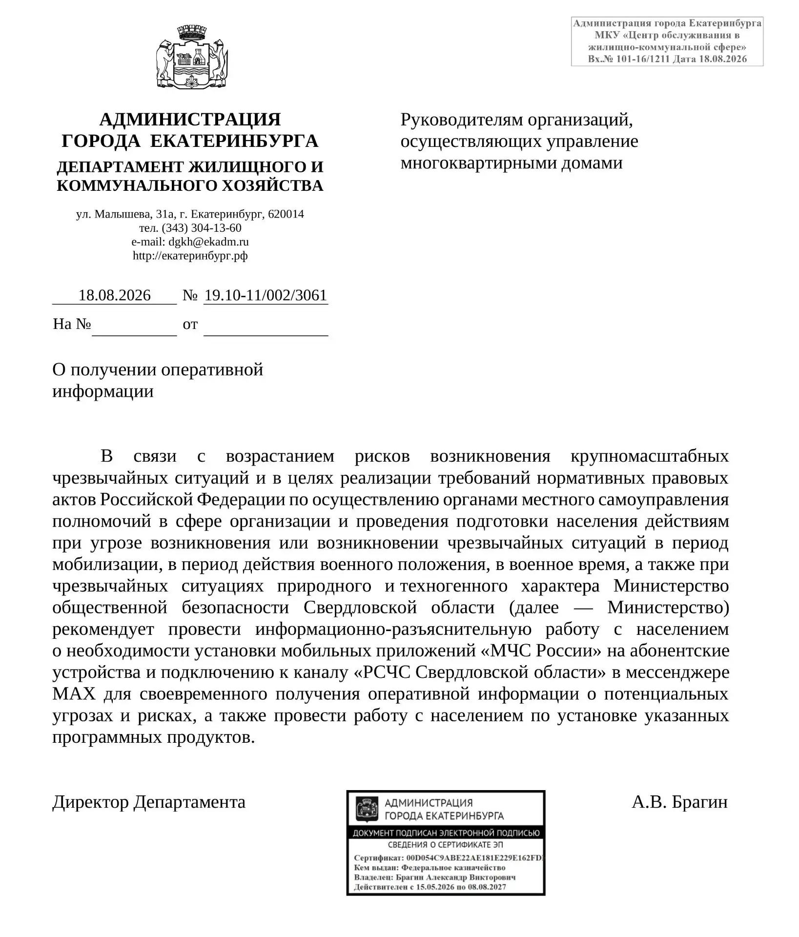 ❗️ Письмо из Администрации о необходимости установки мобильных приложений «МЧС России» ...