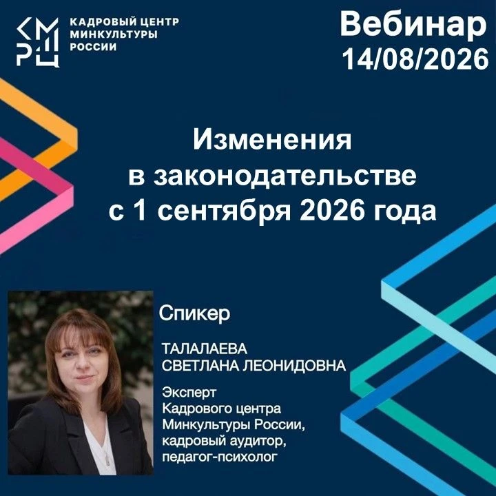 Вебинар на тему: «Изменения в законодательстве с 1 сентября 2026 года»
 
Кадровый центр Минкультуры 