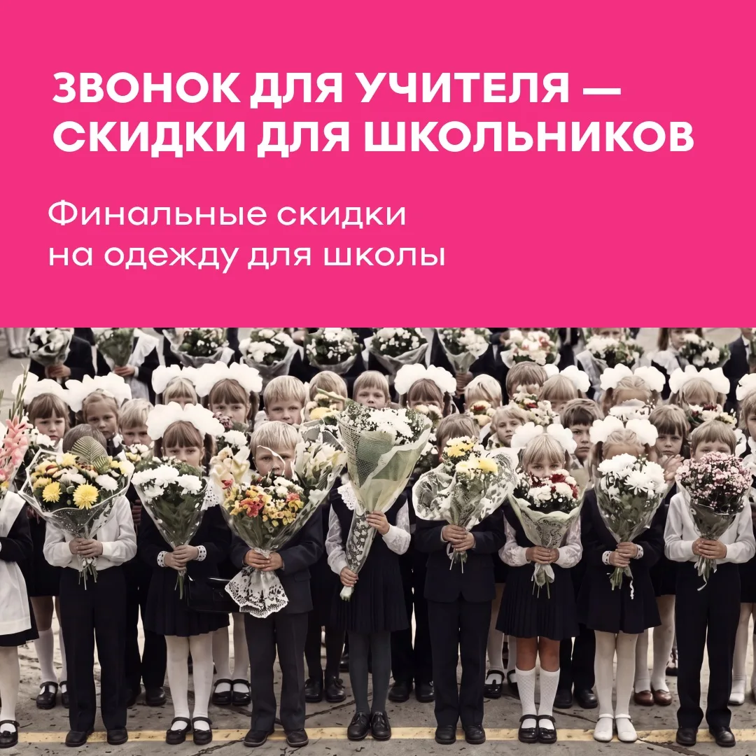 ЗВОНОК ДЛЯ УЧИТЕЛЯ, А СКИДКИ — ДЛЯ ШКОЛЬНИКОВ!