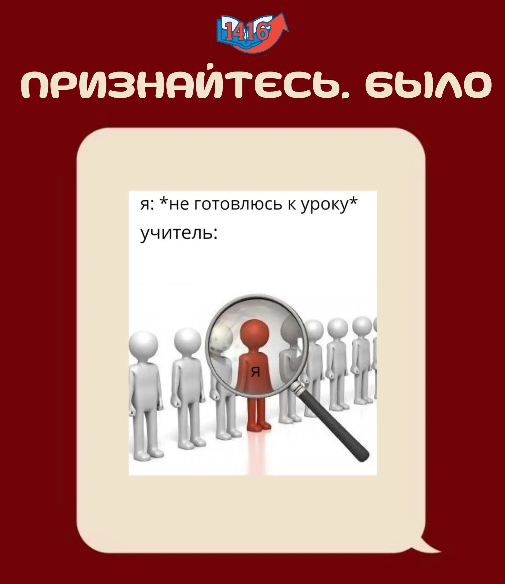 ✏️ Признайтесь, было…

Когда весь урок молчал, чтобы тебя не спросили, но именно тебя в итоге вызыва