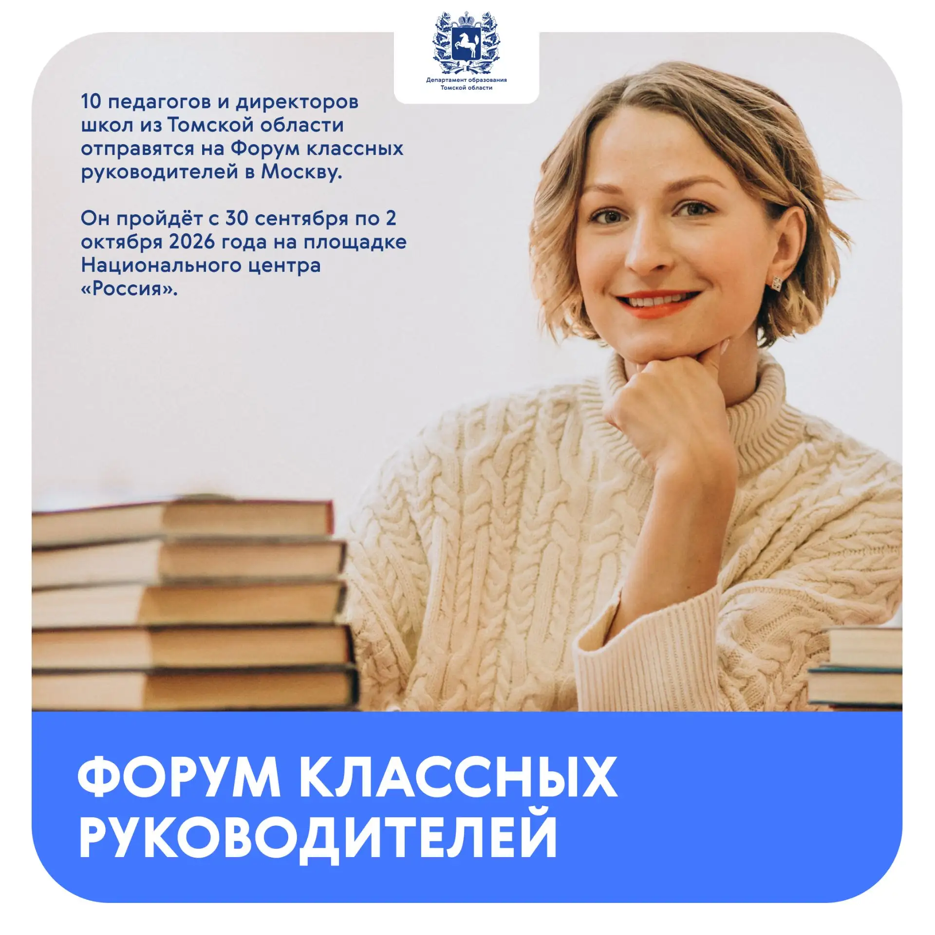 10 педагогов и директоров школ из Томской области отправятся на Форум классных руководи...