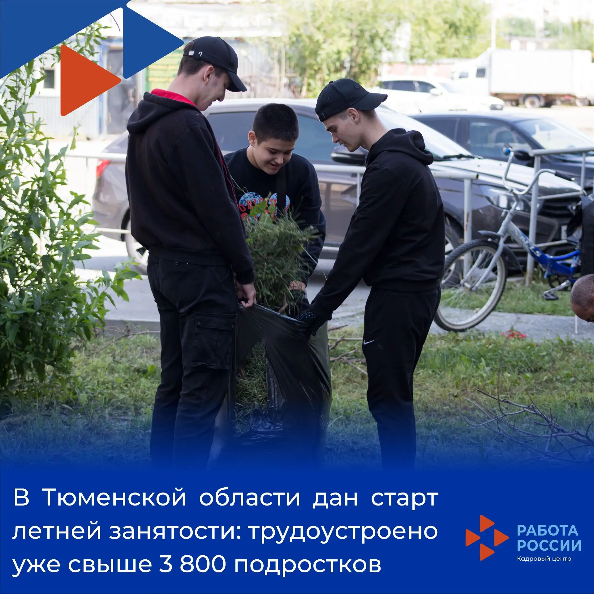 👋🌞Лето — время первых заработков! 
В Тюменской области дан старт летней занятости, и цифры уже впе