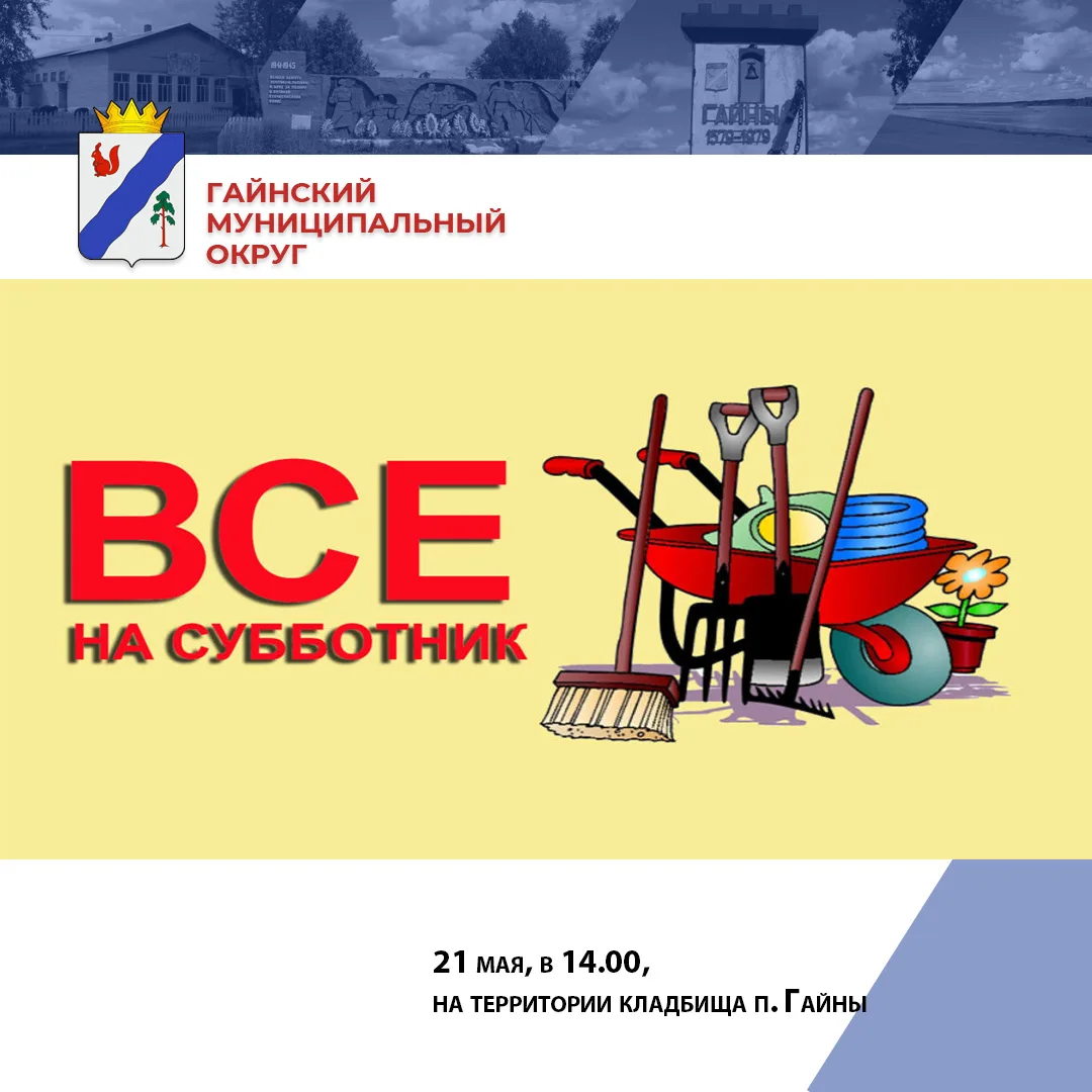 Уважаемые жители посёлка Гайны!