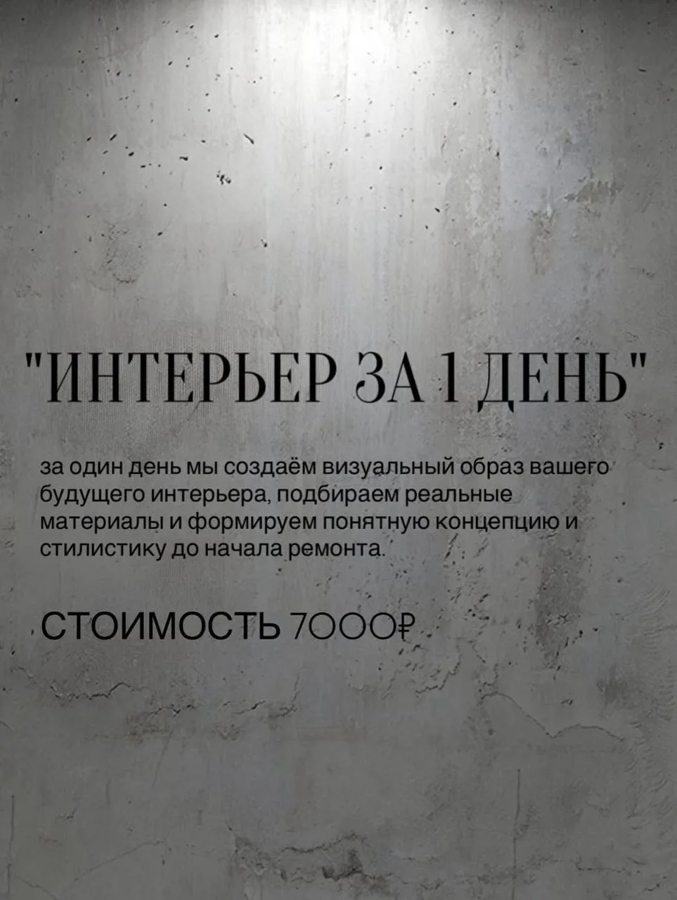 «Интерьер за 1 день»  За один день мы создаём визуальный образ вашего будущего интерьера, подбираем 