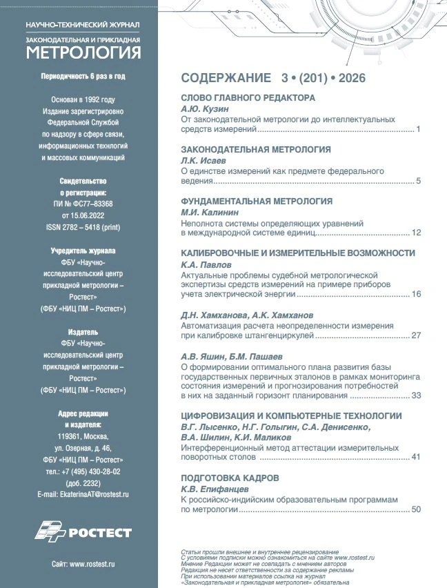 Выкладываю содержание журнала "Законодательная и прикладная метрология", 2026, №3.