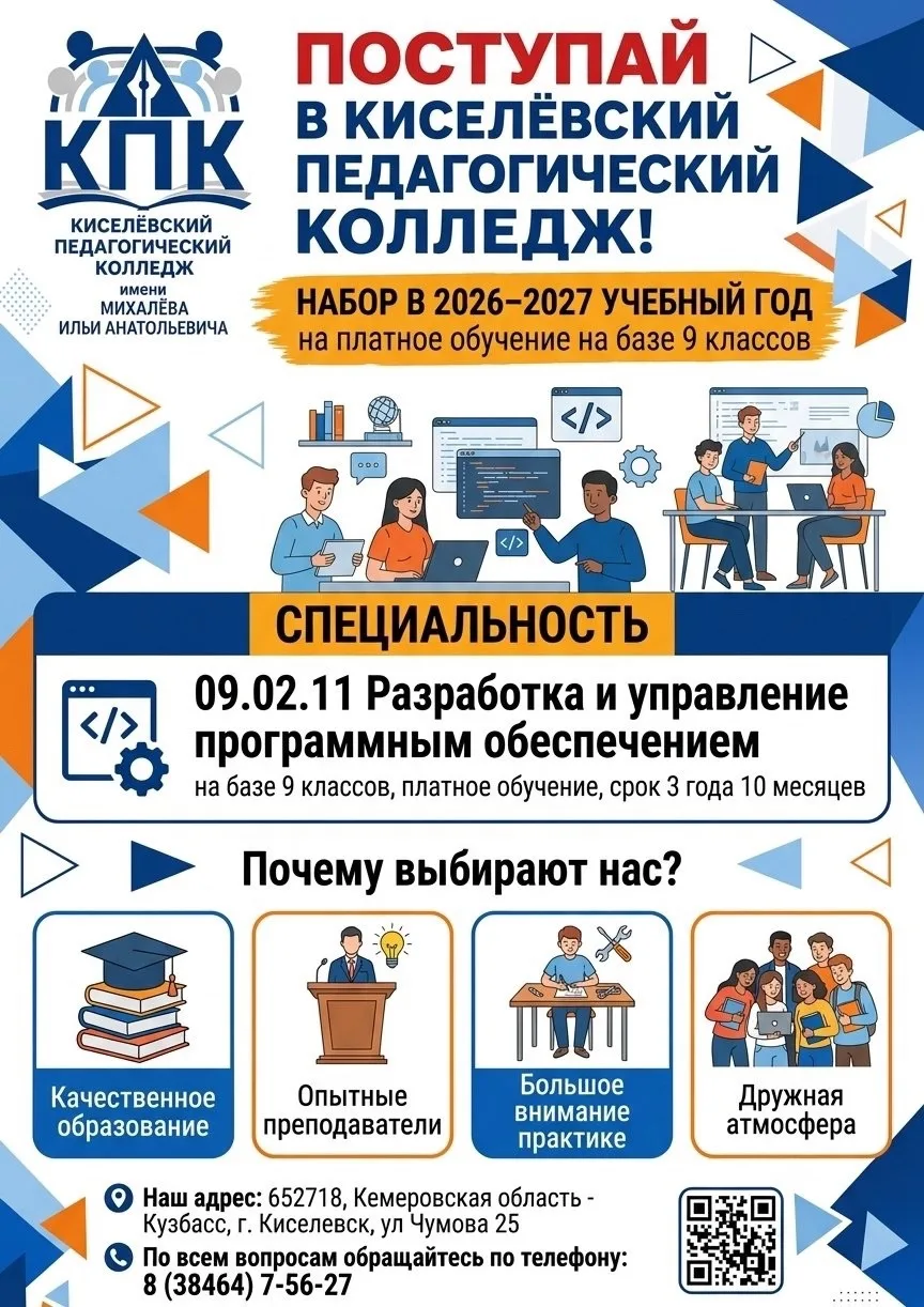 Продолжается набор в Киселёвский педагогический колледж имени Михалёва Ильи Анатольевича!