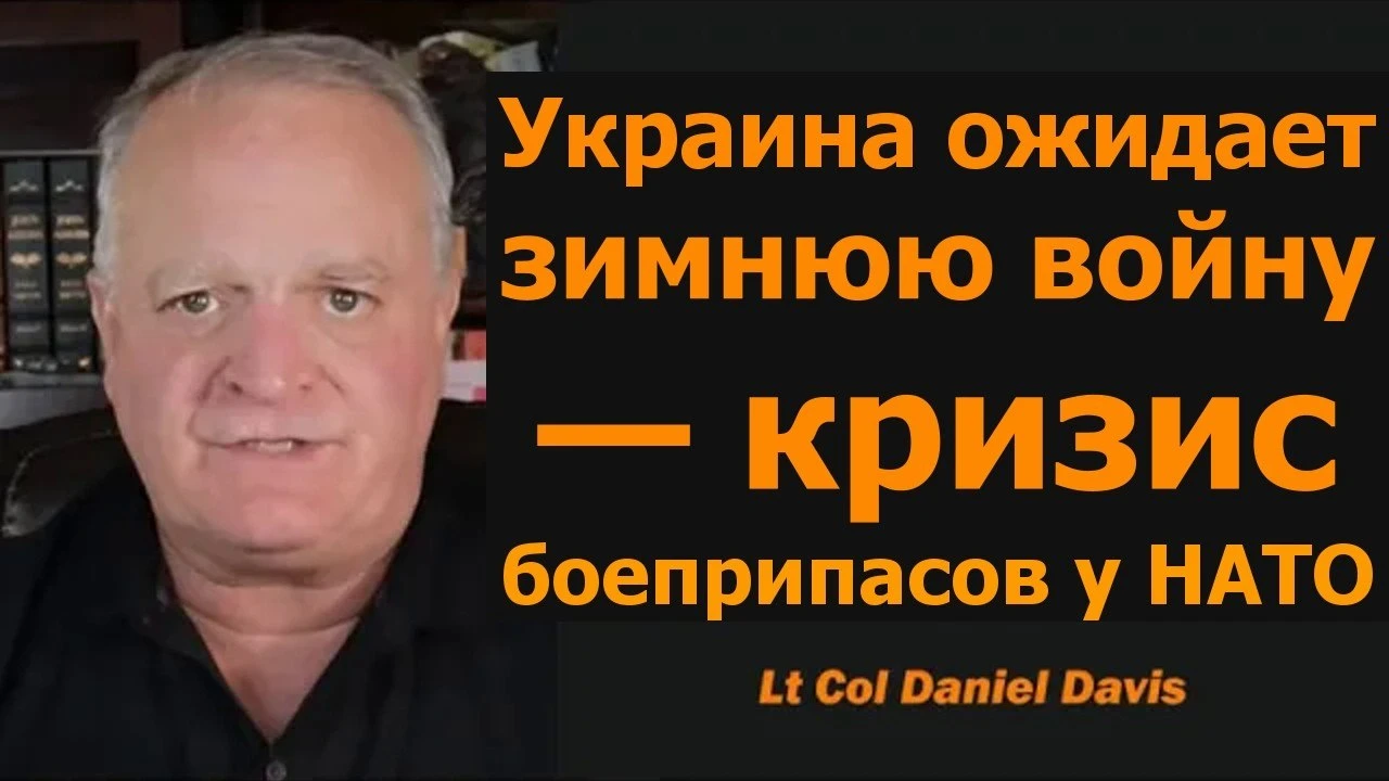 Война в Украине переживает арсеналы НАТО / подполковник Дэниел Дэвис