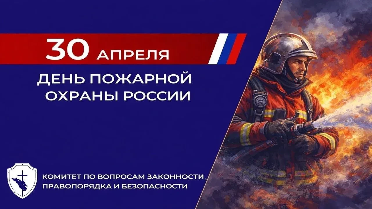 30 апреля мы отмечаем День пожарной охраны!  История борьбы с огненной стихией в России насчитывает 