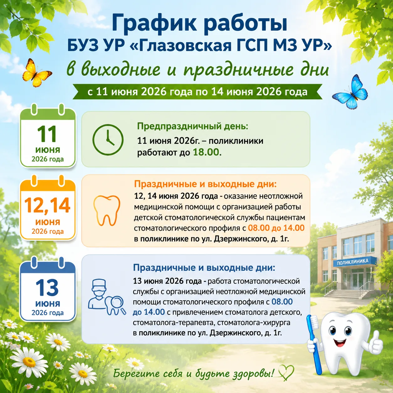 🌺 Уважаемые пациенты!

✨ График работы БУЗ УР «Глазовская ГСП МЗ УР» в выходные и праздничные дни с