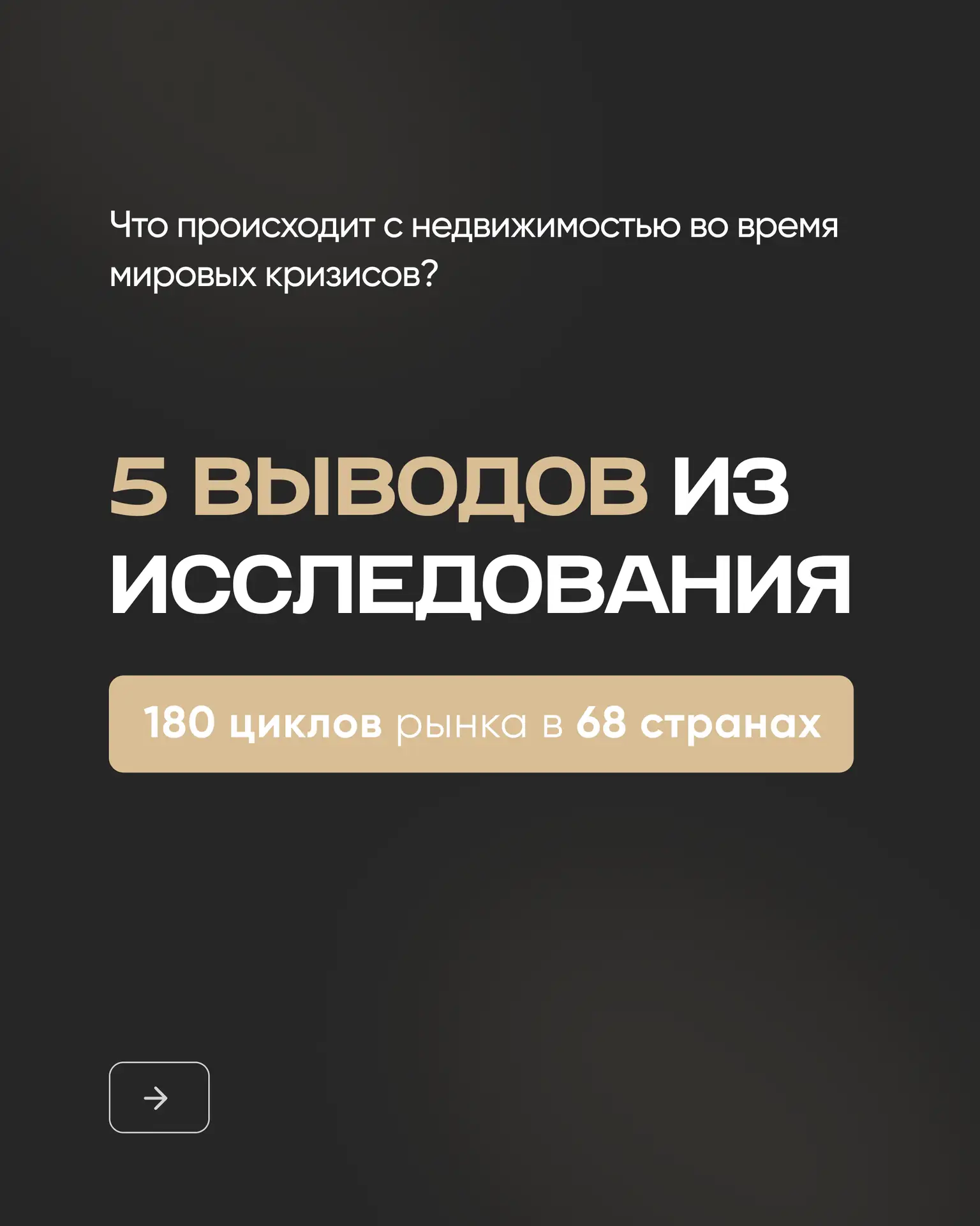 Правда ли, что мировой кризис всегда приводит к падению цен на недвижимость?