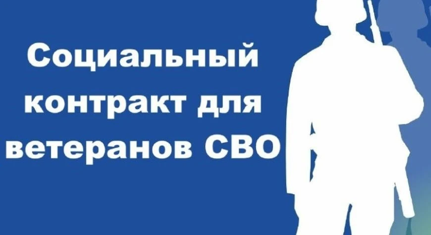 ❗С 2026 года социальный контракт участникам СВО и членам их семей может предоставляться...