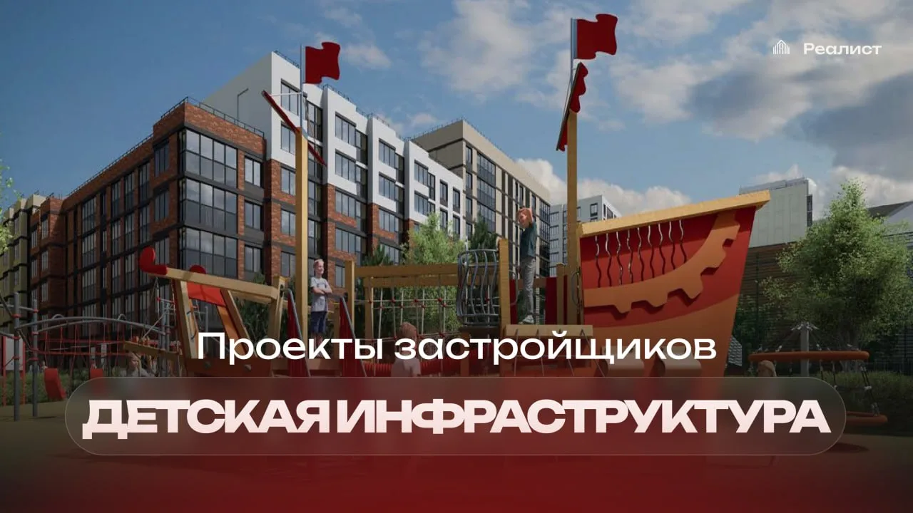 👶 Какую инфраструктуру застройщики дарят детям

Помните, какие детские площадки еще 20 лет назад бы
