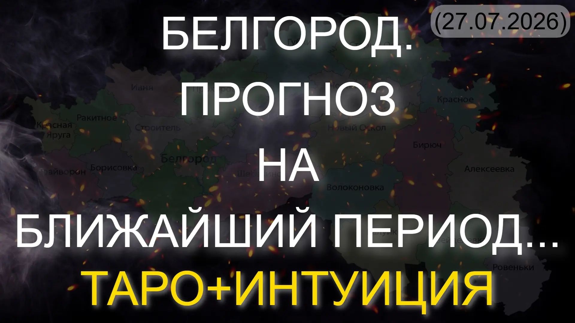 ⚡️ БЕЛГОРОД. ПРОГНОЗ НА БЛИЖАЙШИЙ ПЕРИОД... ТАРО+ИНТУИЦИЯ (27.07.2026)