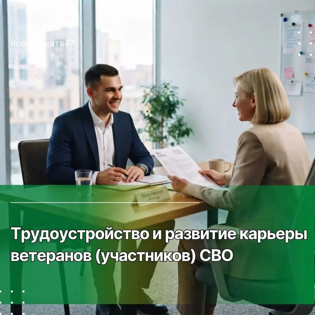 Кадровый центр Ленинградской области помогает ветеранам и участникам СВО найти работу, ...