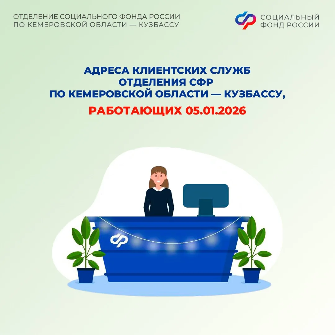 График работы клиентских служб Отделения СФР по Кемеровской области — Кузбассу  ✅ Чтобы вы могли реш