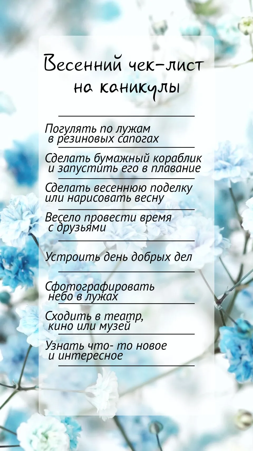 Весна в самом разгаре, кто-то ушел на каникулы, а вот вам чек- лист, чтобы было не скучно.