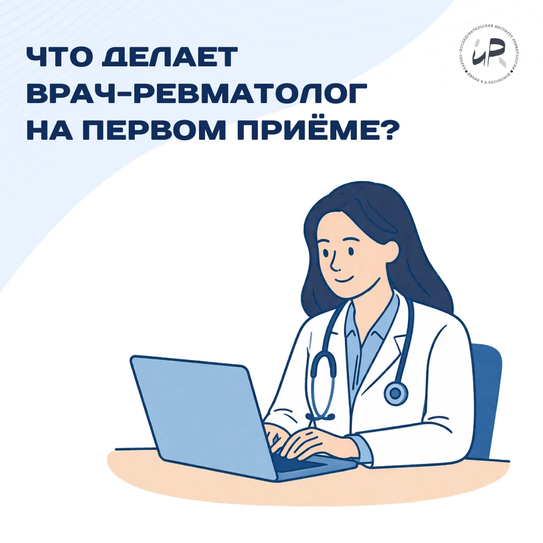 ➔ Что делает врач-ревматолог на первом приёме?