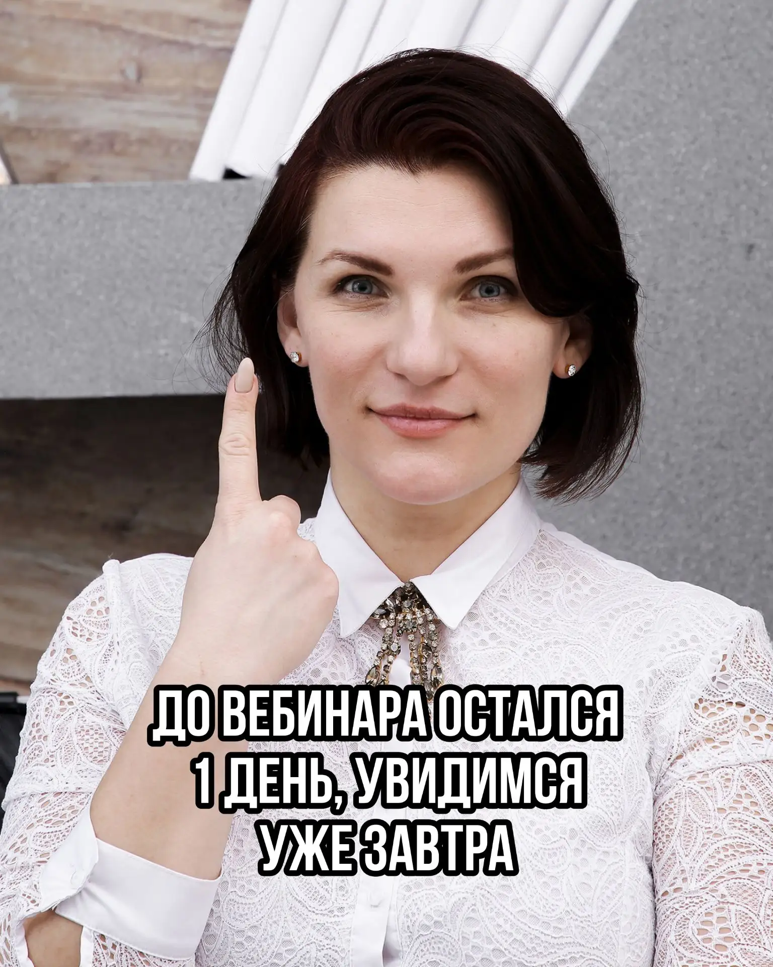 Уважаемые коллеги, наш вебинар состоится уже завтра!