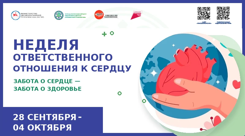 Неделя ответственного отношения к сердцу