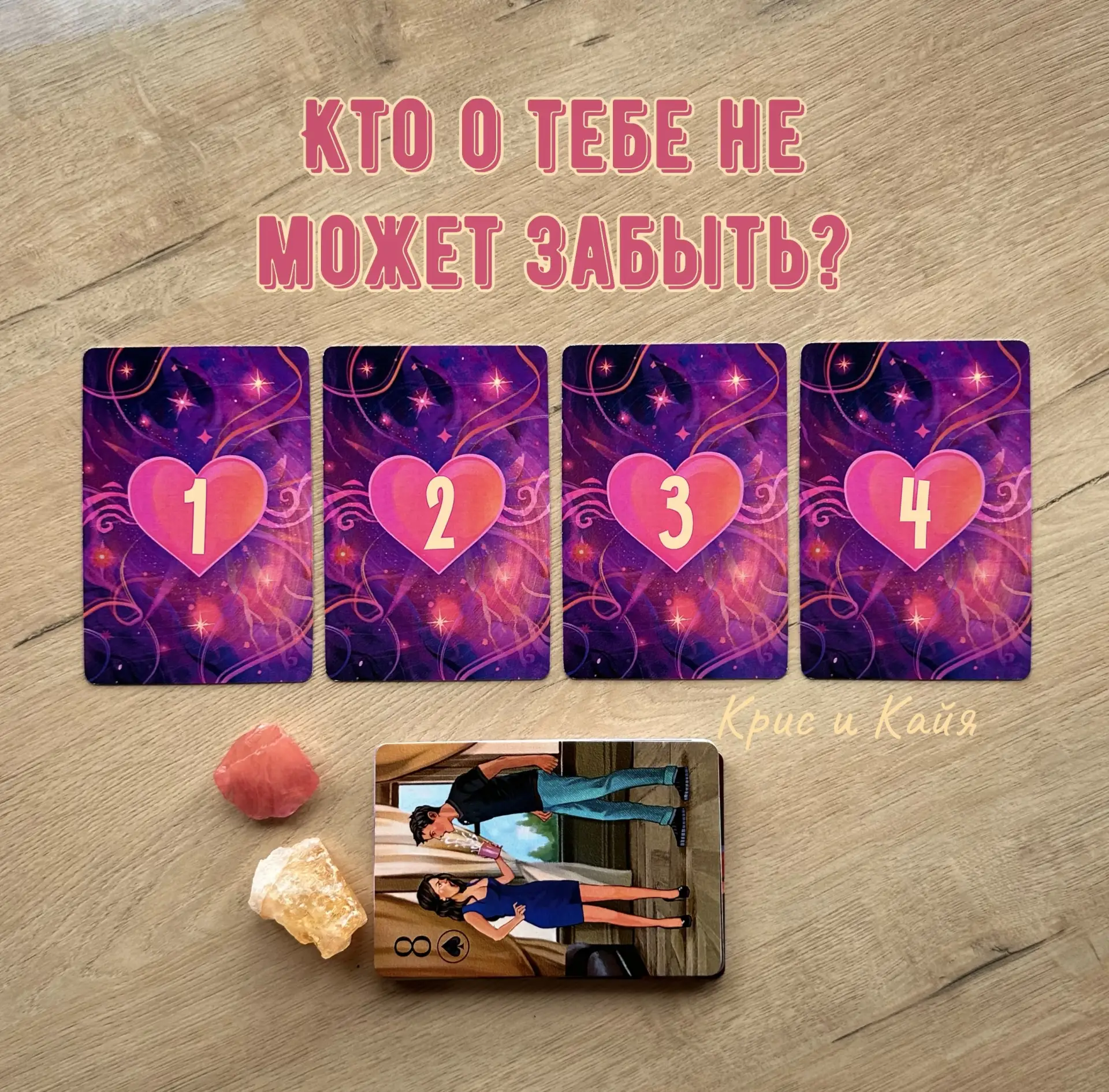 Кто о тебе не может забыть?💓

Хочешь узнать: скорее нажимай на кнопку, к которой тянет💭

Ваши реак